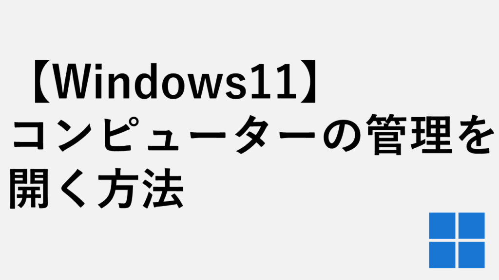 【Windows11】コンピューターの管理（compmgmt.msc）を開く方法４選