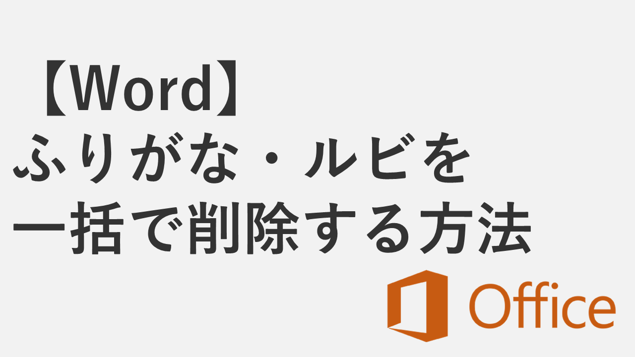 【Word】ふりがな・ルビを一括で削除する方法３選