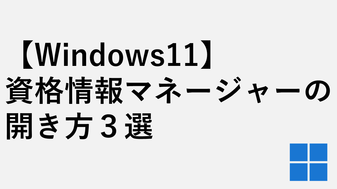 【Windows11】資格情報マネージャーの開き方３選｜control keymgr.dll起動手順