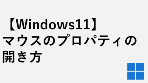 【Windows11】マウスのプロパティの開き方３選｜main.cpl起動手順