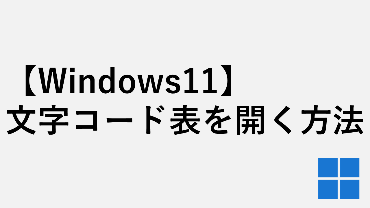【Windows11】文字コード表を開く方法３選｜charmap起動方法