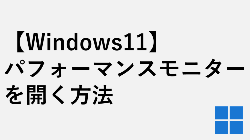 【Windows11】パフォーマンスモニターを開く方法３選｜perfmon起動方法