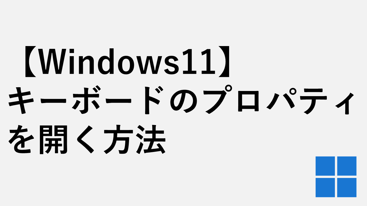 【Windows11】キーボードのプロパティの開き方３選｜control keyboard起動手順