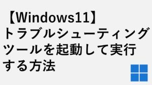 【Windows11】トラブルシューティングツールを起動して実行する方法