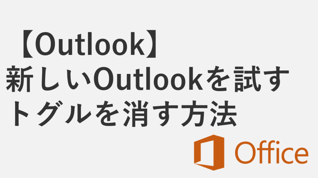 【Outlook】「新しいOutlookを試す」トグルスイッチを非表示にする方法