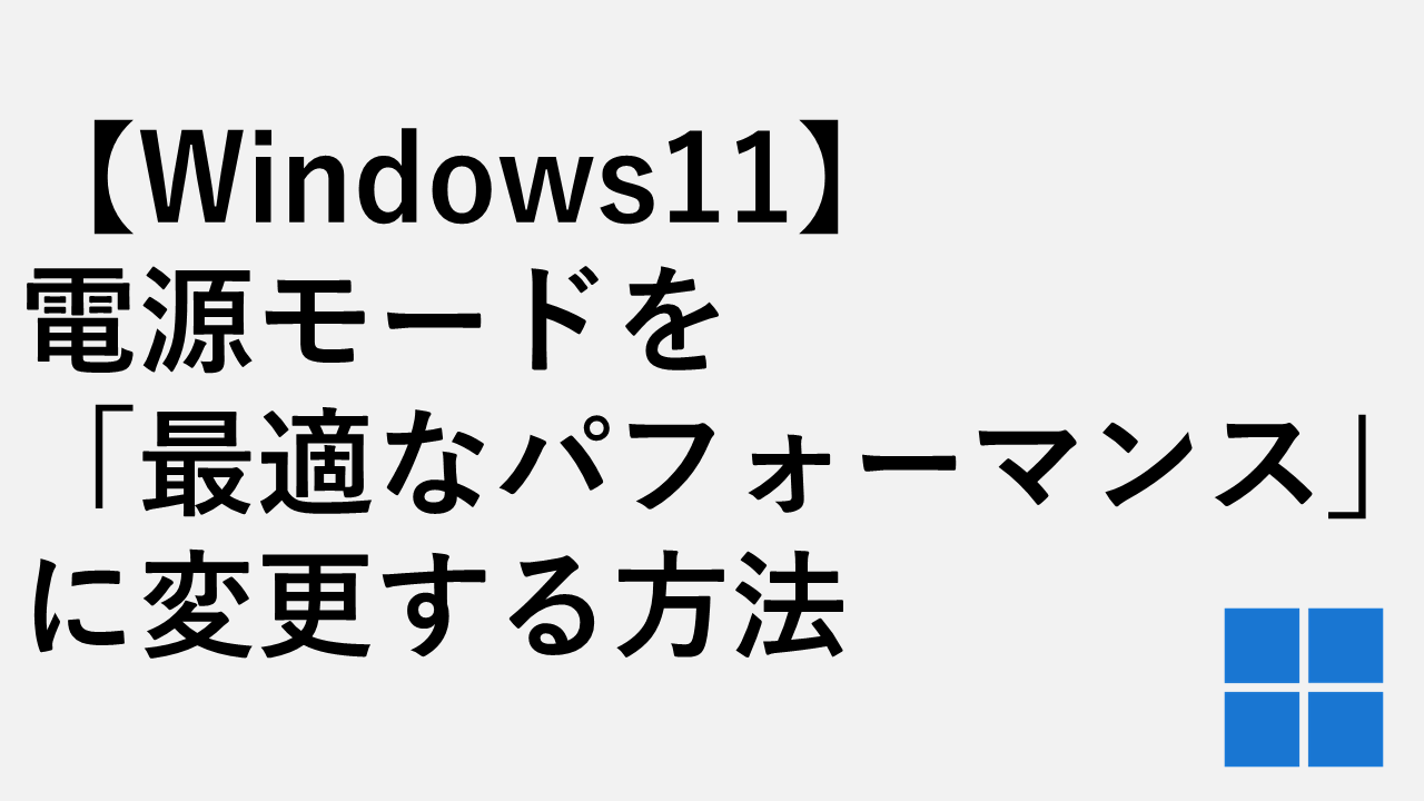 【Windows11】電源モードを「最適なパフォーマンス」に変更してPCを高速化する方法