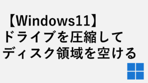 【Windows11】ドライブを圧縮してディスク領域を空ける方法
