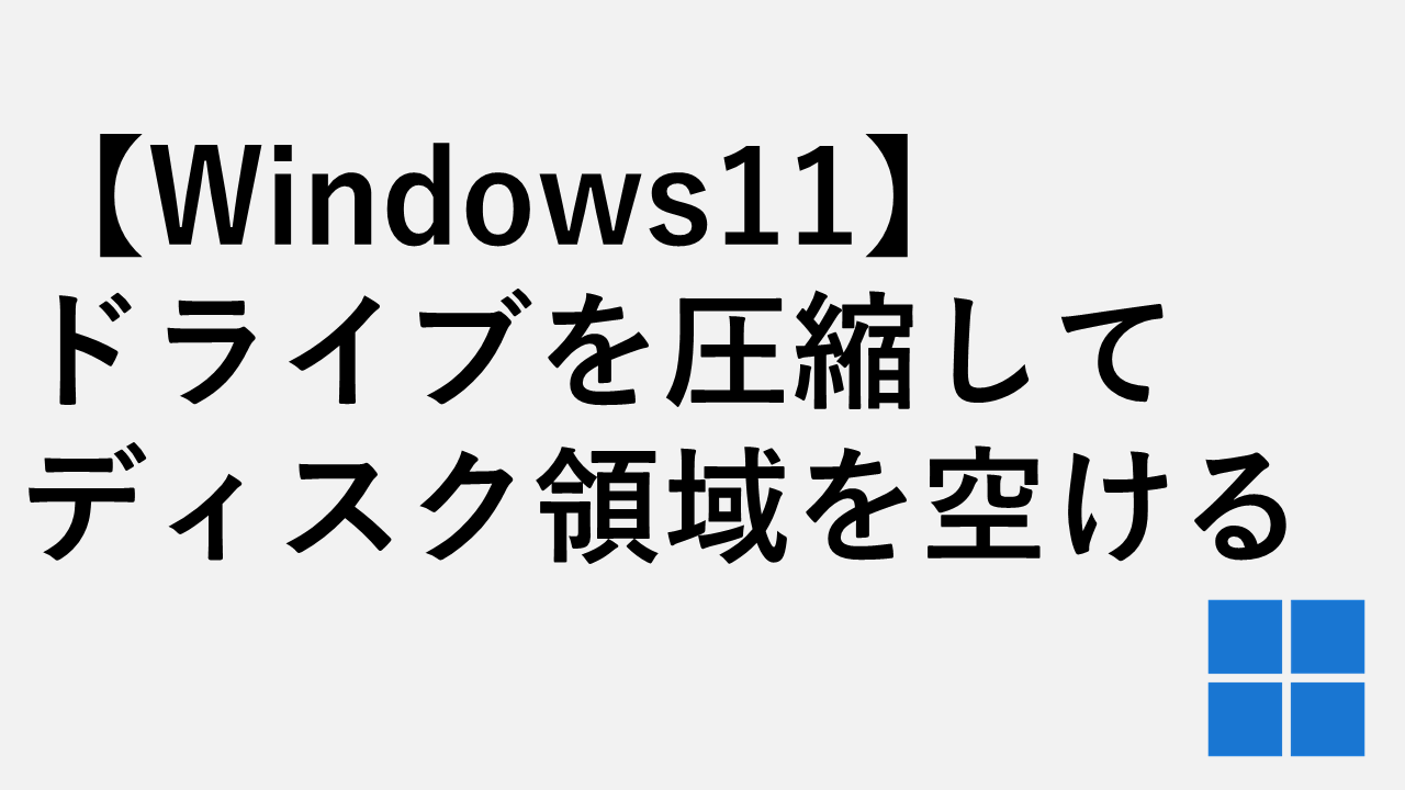 【Windows11】ドライブを圧縮してディスク領域を空ける方法