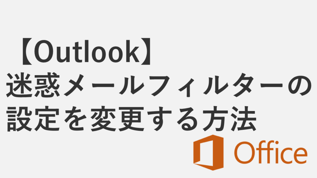 【Outlook】迷惑メールフィルターの設定を変更する方法