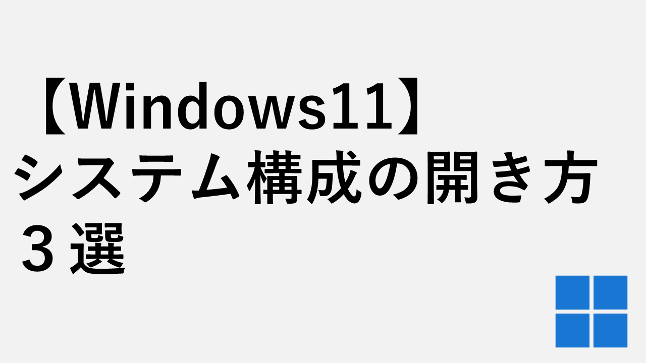 【Windows11】システム構成の開き方３選｜msconfig起動手順