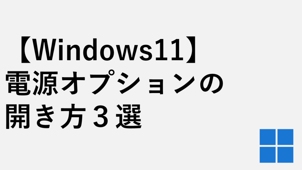 【Windows11】電源オプションの開き方３選｜powercfg.cpl起動手順