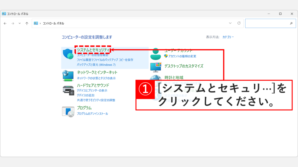 コントロールパネルのホーム画面で「システムとセキュリティ」をクリックしているスクリーンショット