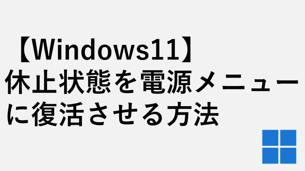【Windows11】休止状態を電源メニューに復活させる方法