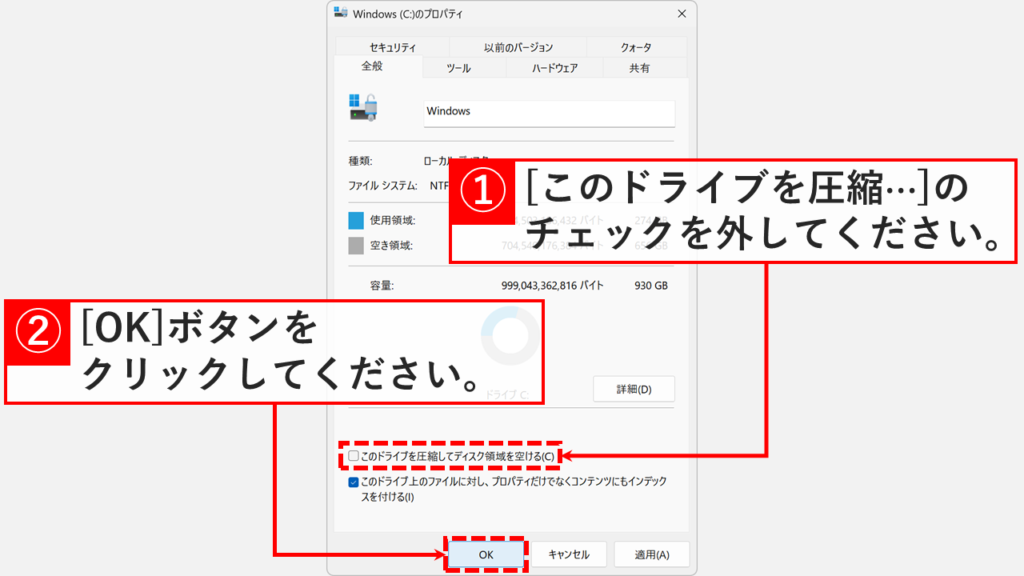 Windows11のCドライブのプロパティ画面で「このドライブを圧縮してディスク領域を空ける(C)」のチェックを外しているスクリーンショット