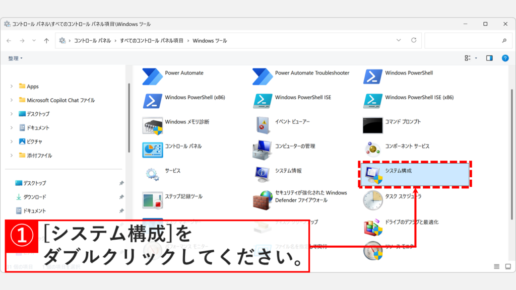 Windows11のWindowsツール一覧画面でシステム構成をダブルクリックしているスクリーンショット