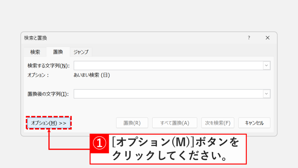 「検索と置換」ダイアログで「オプション(M)」ボタンをクリックしているスクリーンショット