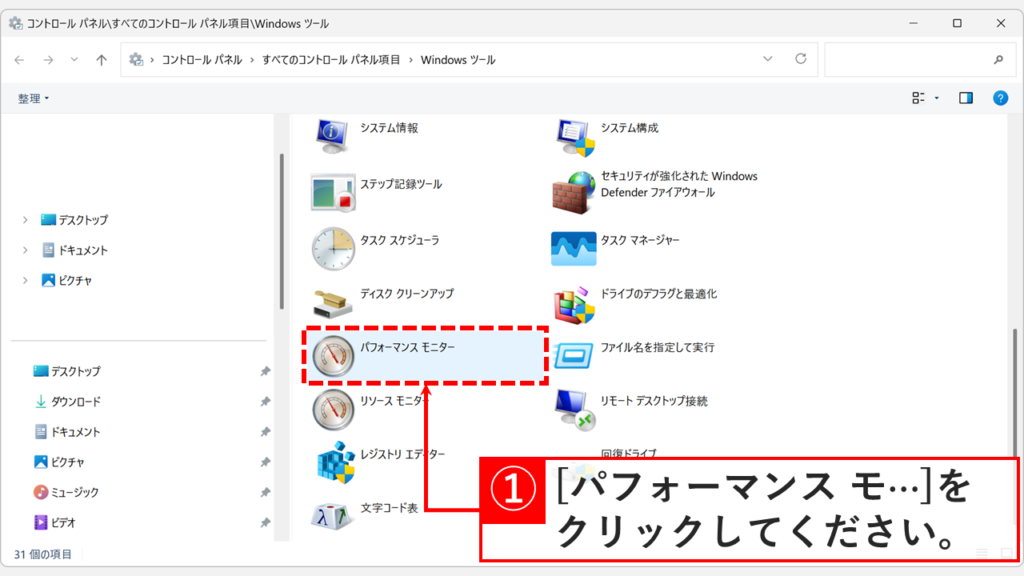 Windows11のWindowsツール一覧で「パフォーマンス モニター」をダブルクリックしているスクリーンショット