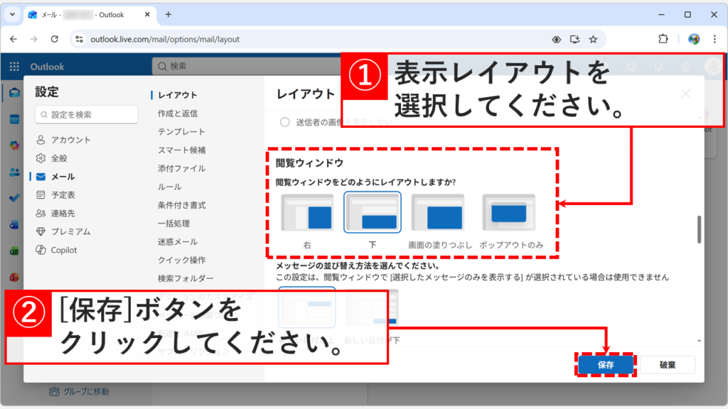 新しいOutlook（Web版）の設定画面で「メール」→「レイアウト」から閲覧ウィンドウの表示レイアウトを選択して「保存」をクリックしているスクリーンショット