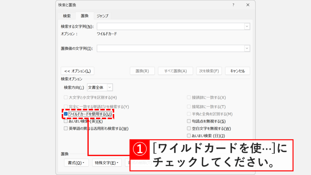「検索と置換」ダイアログで「ワイルドカードを使用する(U)」にチェックを入れているスクリーンショット