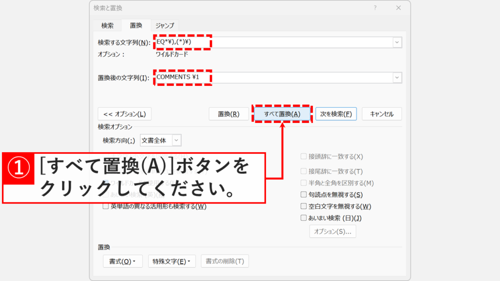 「検索と置換」ダイアログに検索文字列と置換後の文字列を入力し「すべて置換(A)」をクリックしているスクリーンショット