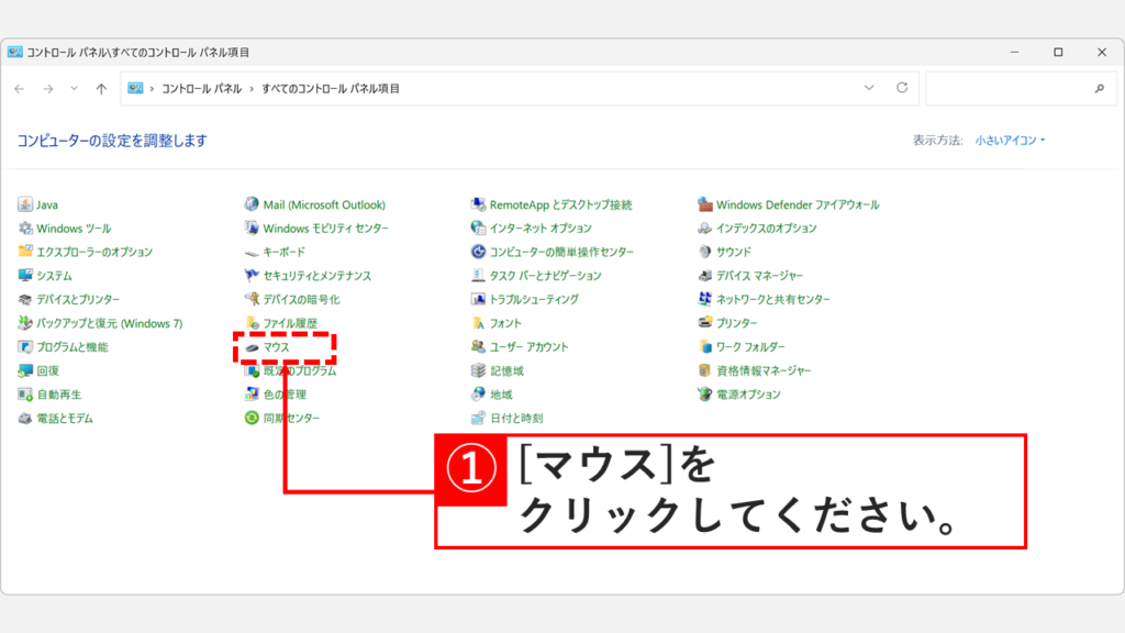 Windows11のコントロールパネル（小さいアイコン表示）で「マウス」をクリックしているスクリーンショット