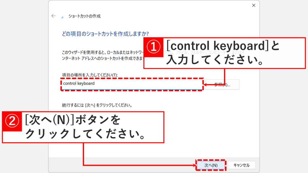 ショートカットの作成ウィザードで「項目の場所を入力してください(T):」欄にcontrol keyboardと入力しているスクリーンショット