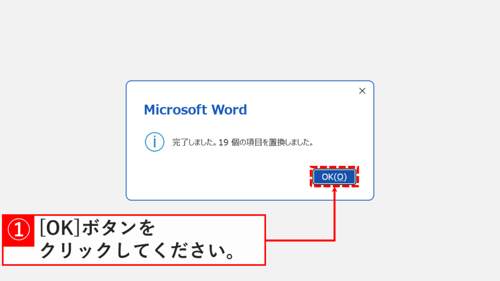 「完了しました。〇個の項目を置換しました。」と表示され「OK」ボタンをクリックしているスクリーンショット