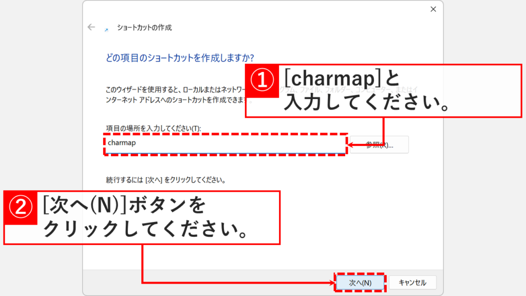 ショートカットの作成ウィザードで項目の場所にcharmapと入力して「次へ」をクリックしているスクリーンショット