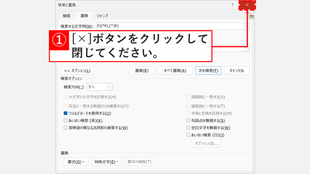 「検索と置換」ダイアログの「×」ボタンをクリックして閉じているスクリーンショット