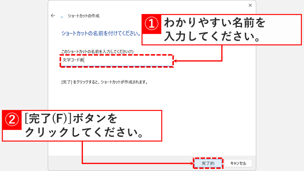 ショートカットの作成ウィザードで名前に「文字コード表」と入力して「完了」をクリックしているスクリーンショット