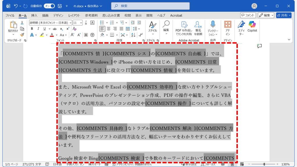 Wordの文書内のルビが「{COMMENTS 〇〇}」の形式に置き換わった状態でCtrlキー+Aキーで全選択しているスクリーンショット