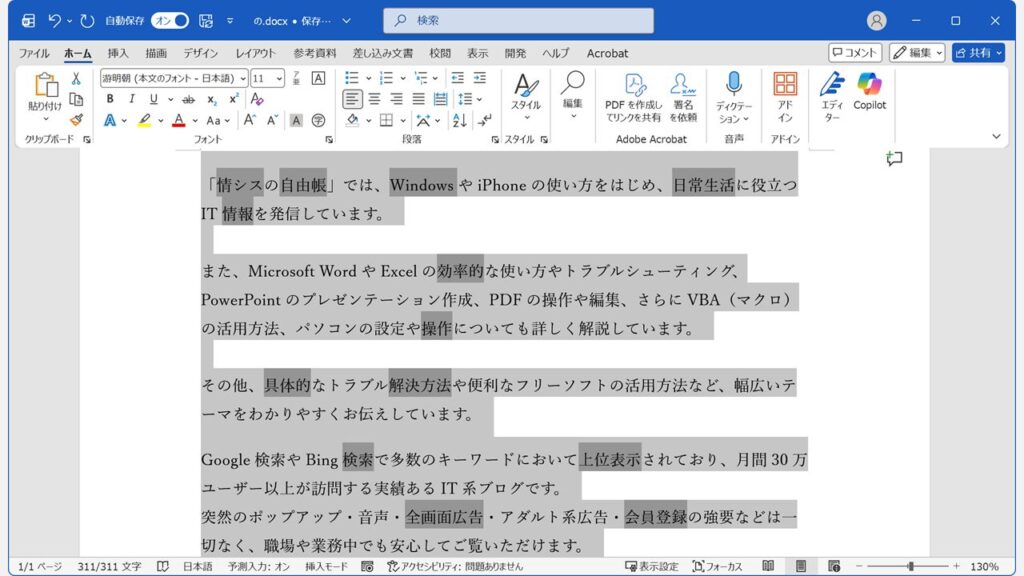 Wordの文書からルビ（ふりがな）が削除され、通常の表示に戻った状態のスクリーンショット