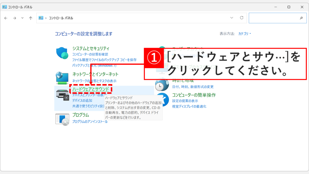 コントロールパネルのトップ画面で「ハードウェアとサウンド」をクリックしているスクリーンショット