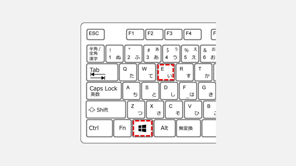 Windowsキー＋Eキーを押してエクスプローラーを開く