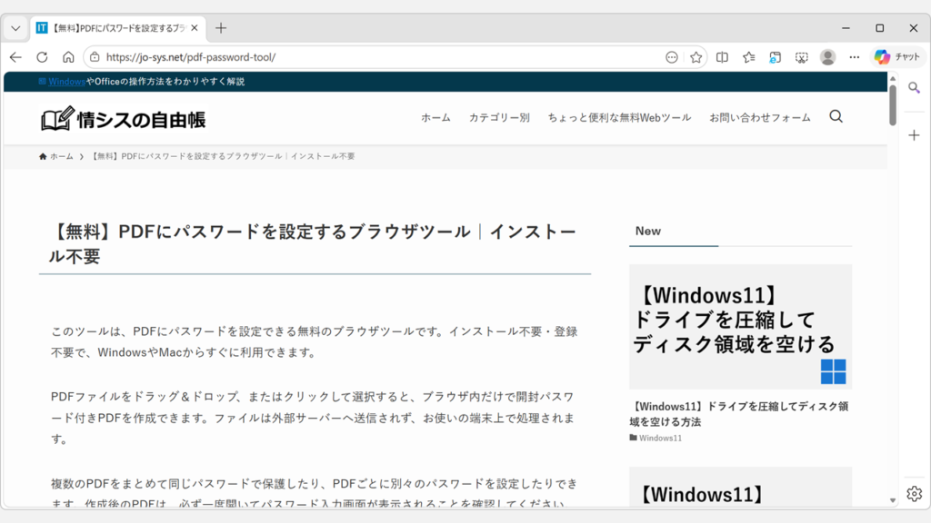 PDFにパスワードをかける方法 情シスの自由帳のPDFパスワード設定ツールをブラウザで開いたスクリーンショット