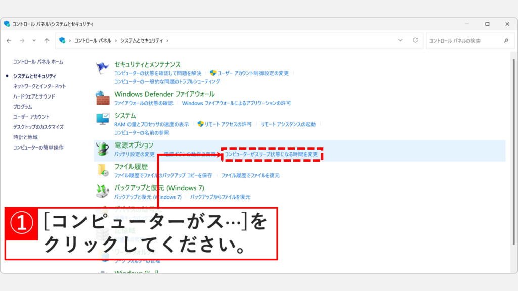 「コンピューターがスリープ状態になる時間を変更」をクリックしているスクリーンショット