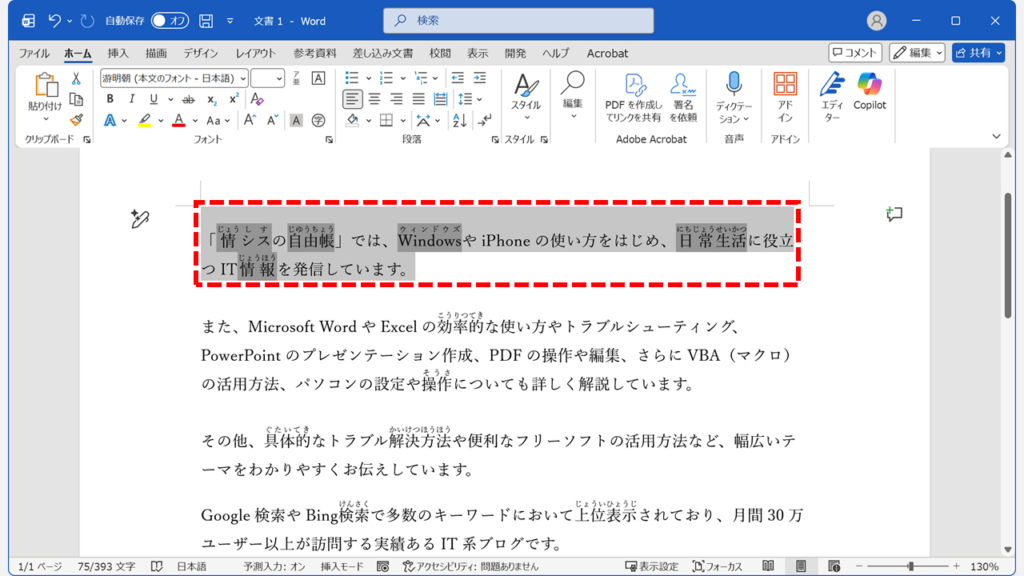 Wordでふりがな（ルビ）を削除したい文字列を選択しているスクリーンショット