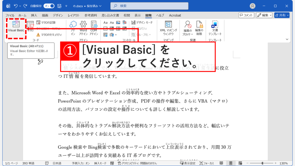 Wordの「開発」タブで「Visual Basic」をクリックしてVBEを起動しているスクリーンショット