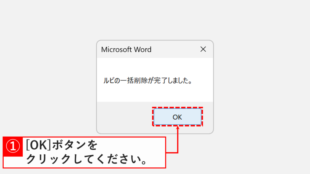 「ルビの一括削除が完了しました。」と表示され「OK」ボタンをクリックしているスクリーンショット