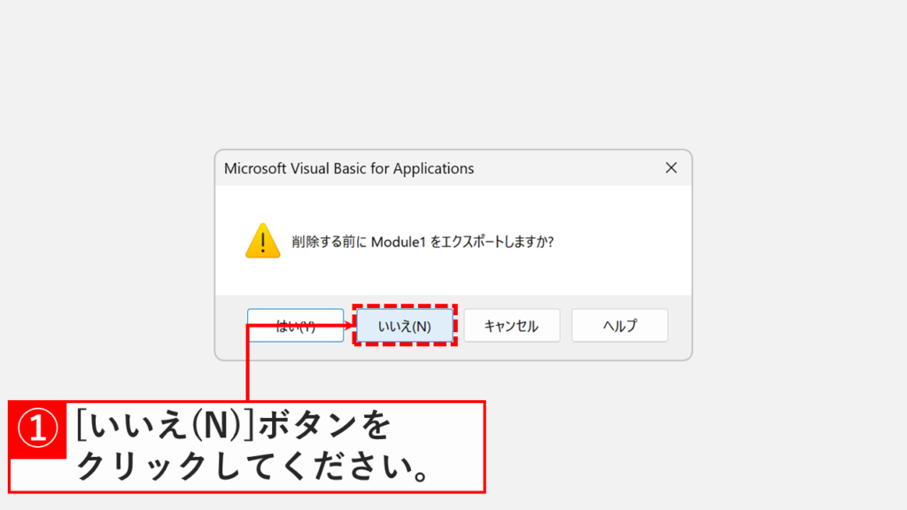 「削除する前にModule1をエクスポートしますか？」のメッセージで「いいえ(N)」をクリックしているスクリーンショット