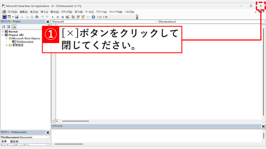VBEの「×」ボタンをクリックしてエディターを閉じているスクリーンショット
