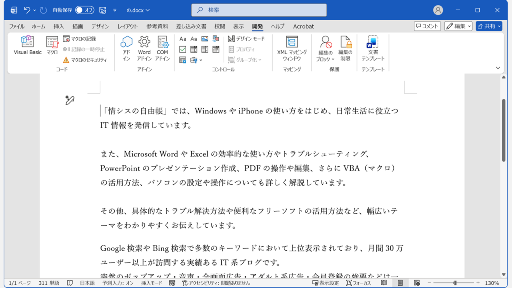 Wordの編集画面に戻り、文書内のすべてのふりがな（ルビ）が削除されたことを確認しているスクリーンショット