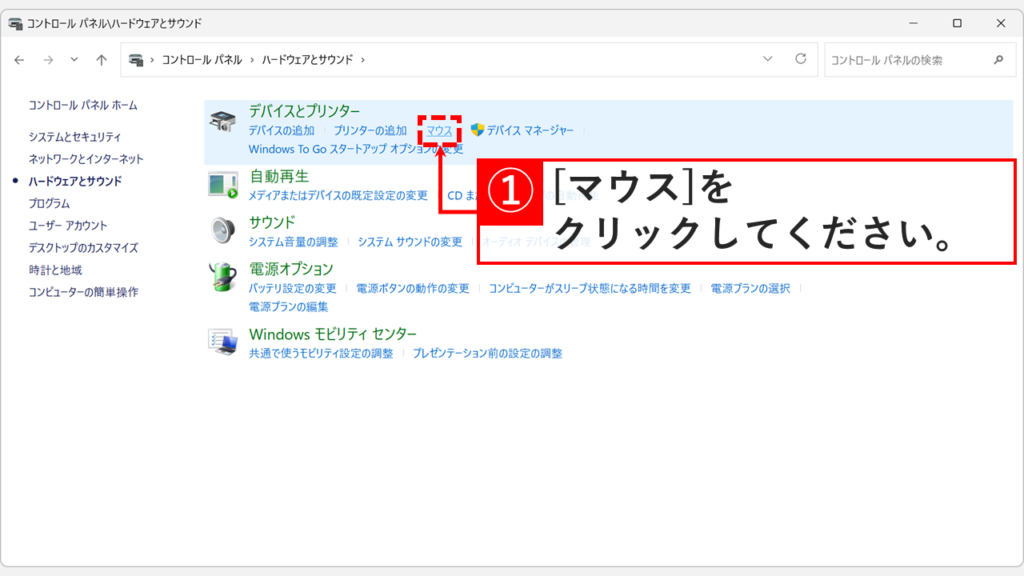 コントロールパネルの「ハードウェアとサウンド」画面で「マウス」をクリックしているスクリーンショット