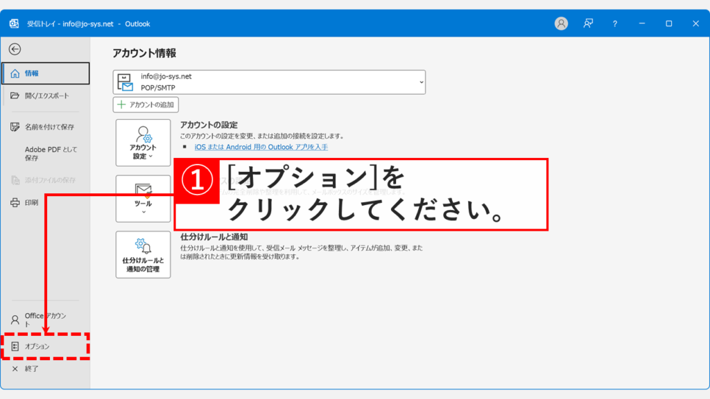 Outlookの「ファイル」タブをクリックして表示されたメニューから「オプション」をクリックしているスクリーンショット