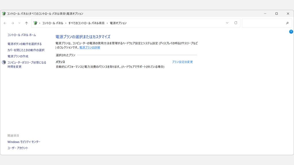 Windows11で電源オプションが起動し、電源プランの選択またはカスタマイズ画面が表示されているスクリーンショット