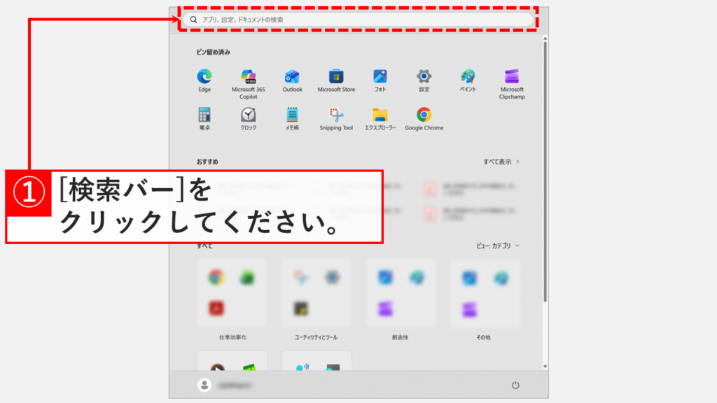 Windows11のスタートメニューが開いた状態で上部の検索バーをクリックしているスクリーンショット
