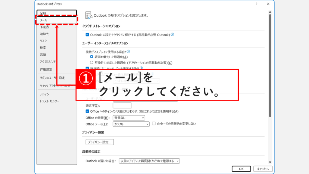 「Outlookのオプション」ウィンドウが表示され、左側メニューから「メール」タブを選択しているスクリーンショット