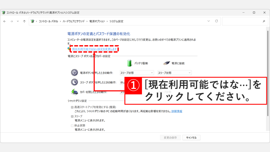 Windows11の電源オプションのシステム設定画面で、現在利用可能ではない設定を変更しますをクリックしているスクリーンショット