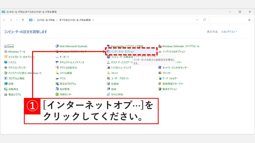 Windows11のコントロールパネルをアイコン表示に切り替えてインターネットオプションをクリックしているスクリーンショット