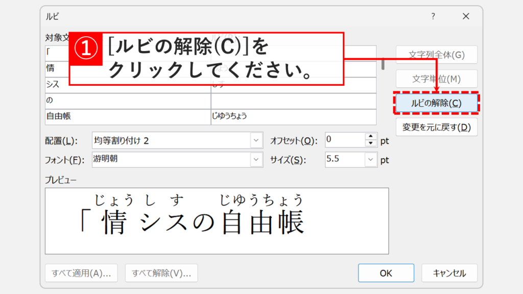Wordの「ルビ」ダイアログが開き、「ルビの解除(C)」ボタンをクリックしているスクリーンショット